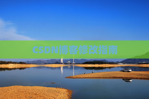 CSDN博客修改指南